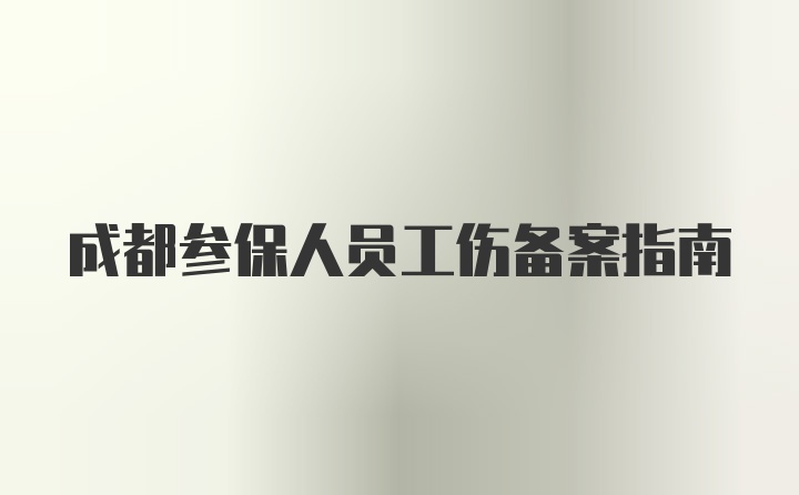 成都参保人员工伤备案指南