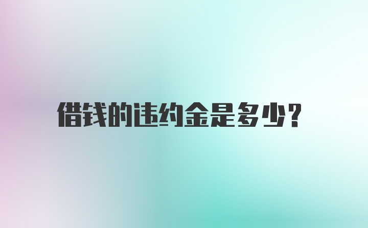 借钱的违约金是多少？