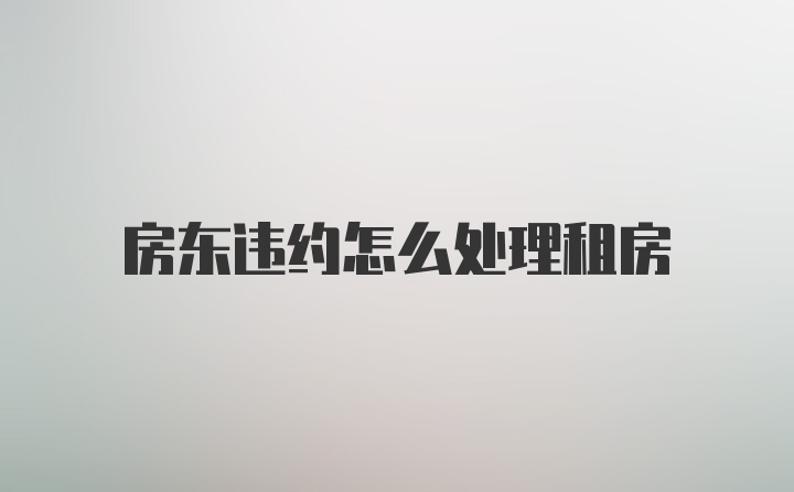 房东违约怎么处理租房