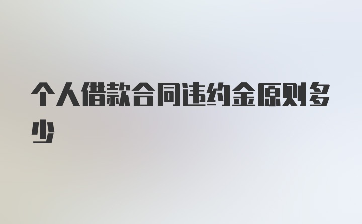 个人借款合同违约金原则多少