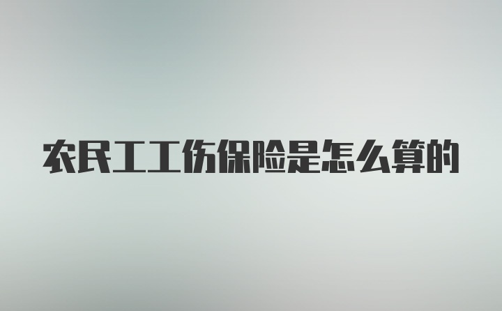 农民工工伤保险是怎么算的