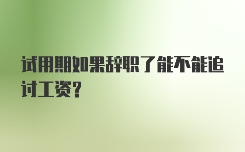 试用期如果辞职了能不能追讨工资？