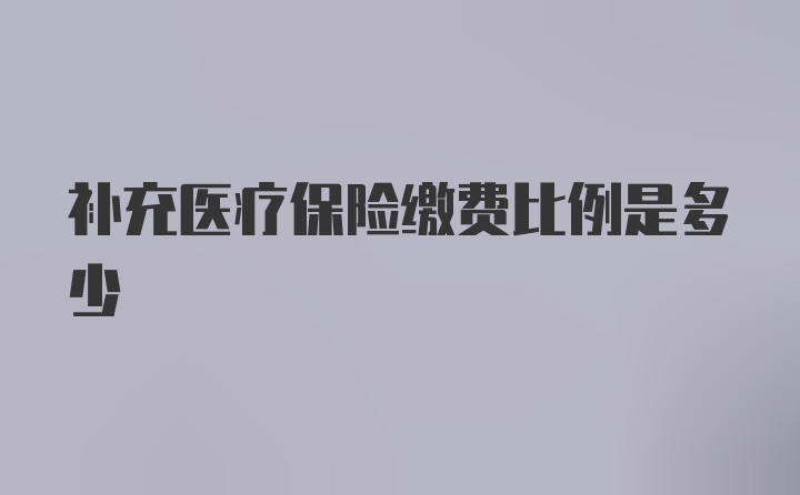 补充医疗保险缴费比例是多少