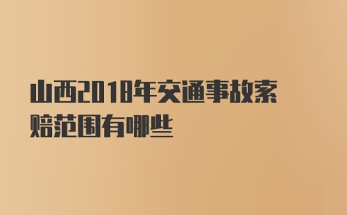 山西2018年交通事故索赔范围有哪些