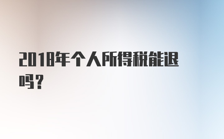 2018年个人所得税能退吗?