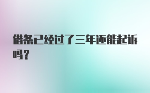 借条已经过了三年还能起诉吗？