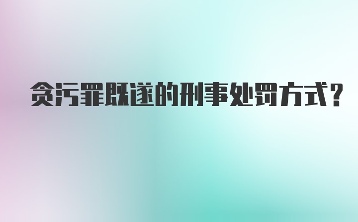 贪污罪既遂的刑事处罚方式？