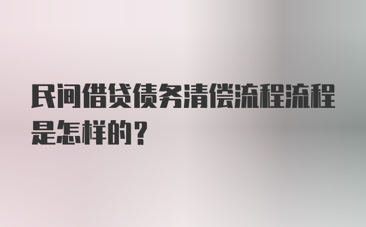 民间借贷债务清偿流程流程是怎样的？