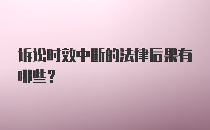 诉讼时效中断的法律后果有哪些?