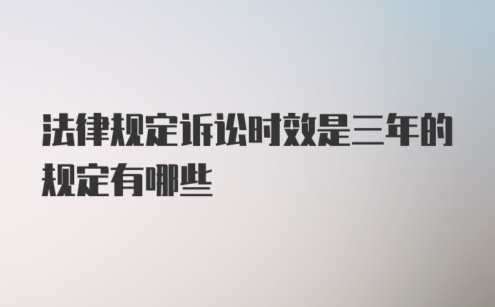 法律规定诉讼时效是三年的规定有哪些