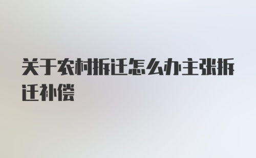 关于农村拆迁怎么办主张拆迁补偿