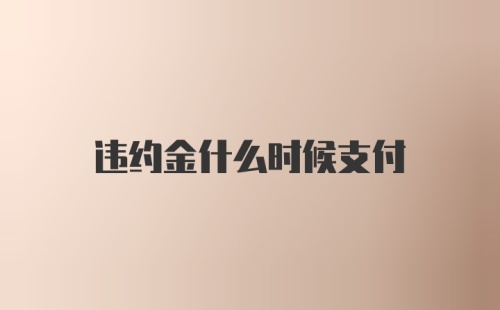 违约金什么时候支付