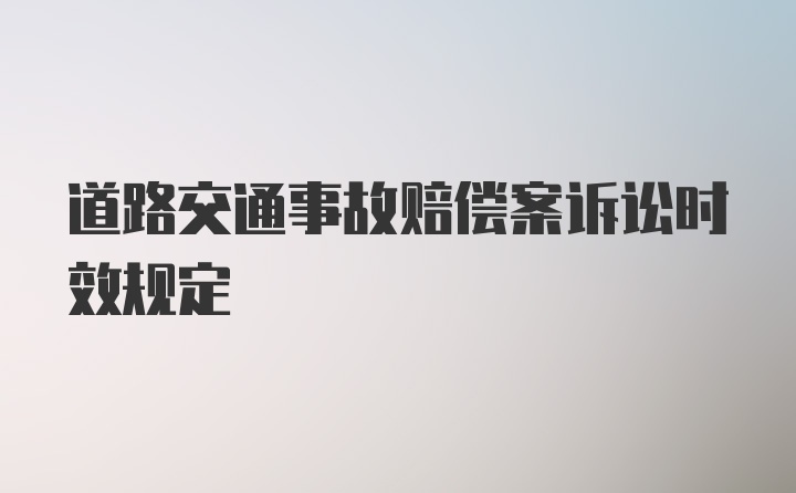 道路交通事故赔偿案诉讼时效规定