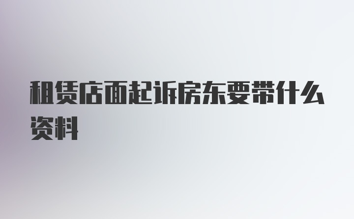 租赁店面起诉房东要带什么资料