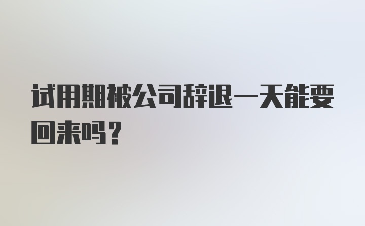 试用期被公司辞退一天能要回来吗？