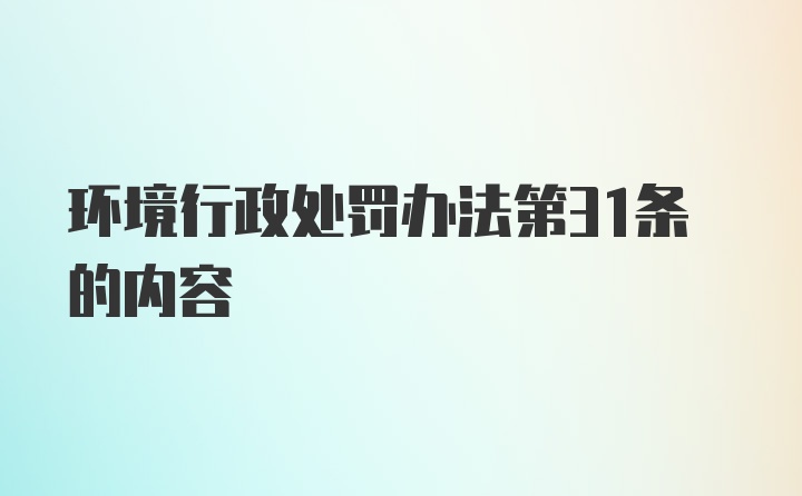 环境行政处罚办法第31条的内容