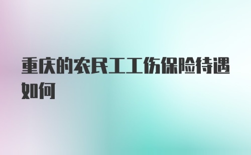 重庆的农民工工伤保险待遇如何