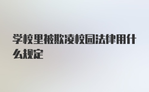 学校里被欺凌校园法律用什么规定