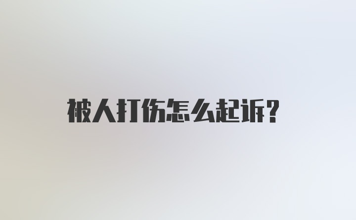 被人打伤怎么起诉？