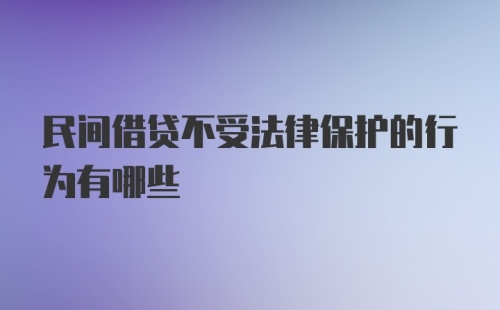 民间借贷不受法律保护的行为有哪些