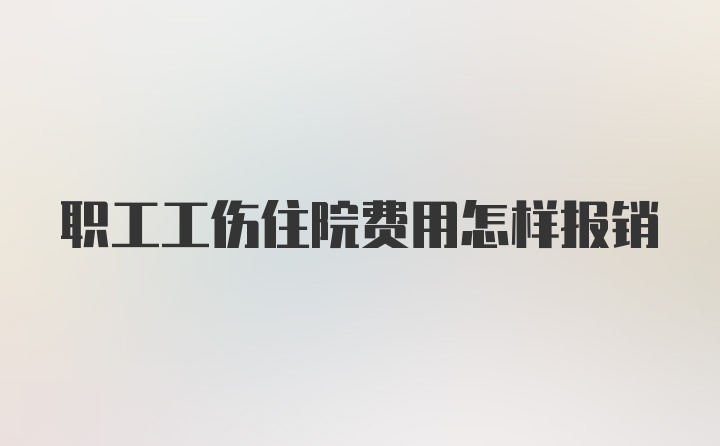 职工工伤住院费用怎样报销