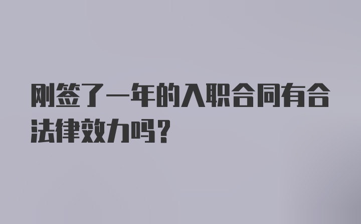 刚签了一年的入职合同有合法律效力吗？