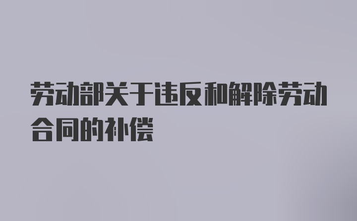 劳动部关于违反和解除劳动合同的补偿