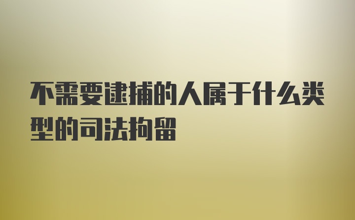 不需要逮捕的人属于什么类型的司法拘留