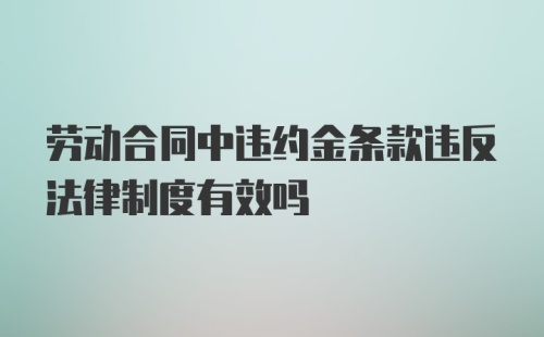 劳动合同中违约金条款违反法律制度有效吗