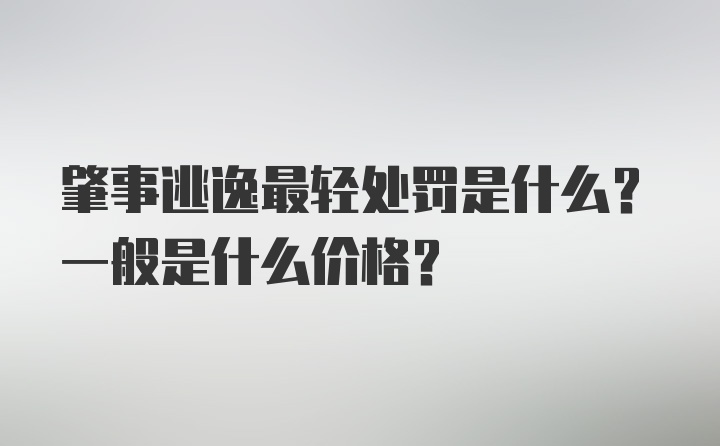 肇事逃逸最轻处罚是什么？一般是什么价格？