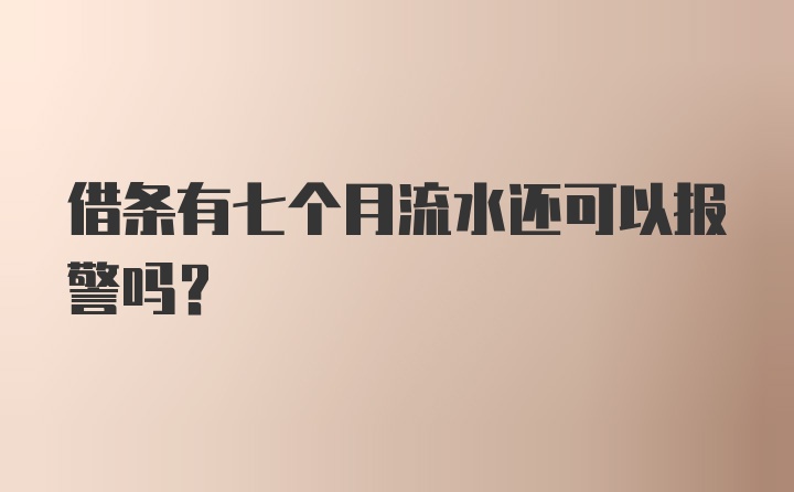 借条有七个月流水还可以报警吗？