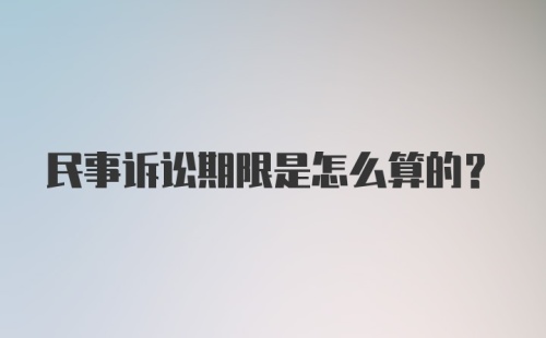 民事诉讼期限是怎么算的?