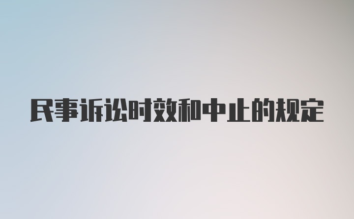 民事诉讼时效和中止的规定