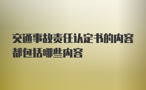 交通事故责任认定书的内容都包括哪些内容