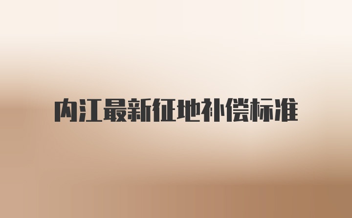 内江最新征地补偿标准