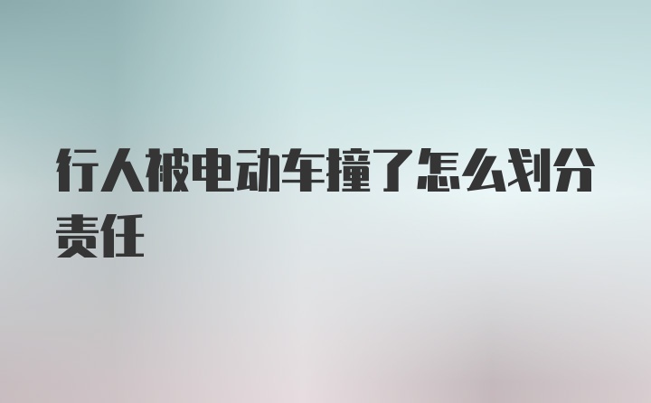 行人被电动车撞了怎么划分责任