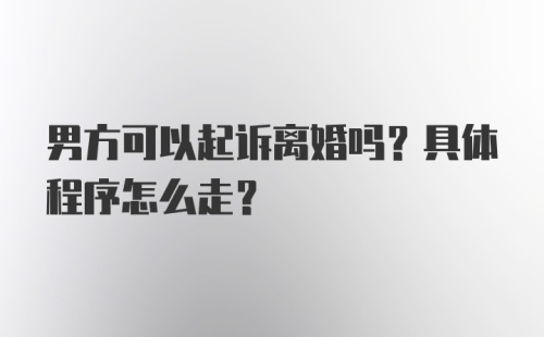 男方可以起诉离婚吗？具体程序怎么走？