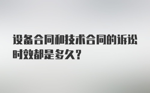 设备合同和技术合同的诉讼时效都是多久？