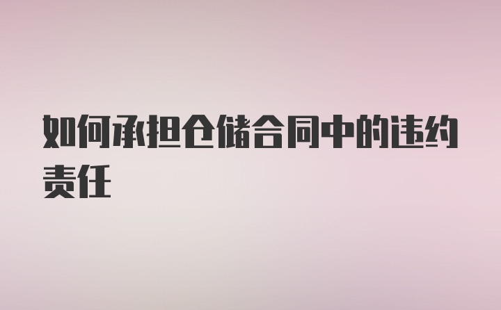 如何承担仓储合同中的违约责任