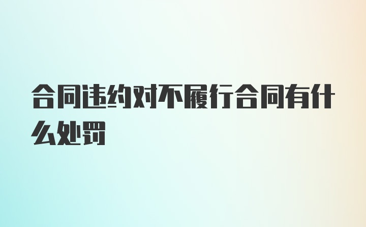 合同违约对不履行合同有什么处罚