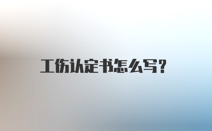 工伤认定书怎么写?