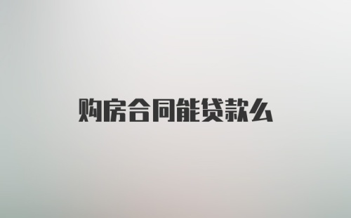 购房合同能贷款么