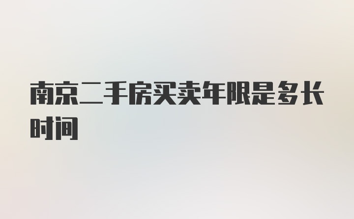 南京二手房买卖年限是多长时间