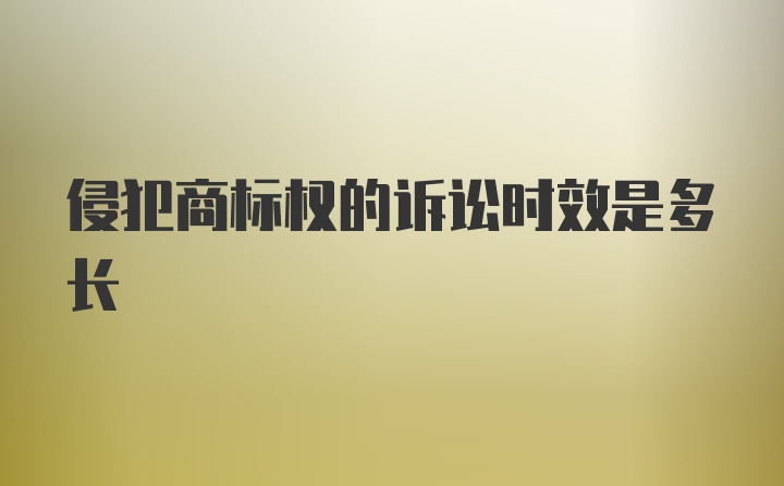 侵犯商标权的诉讼时效是多长