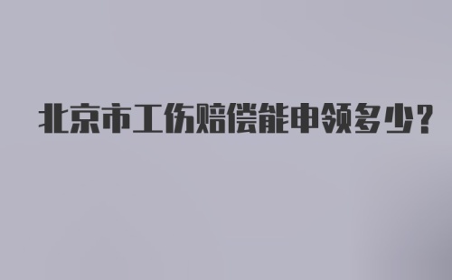 北京市工伤赔偿能申领多少？