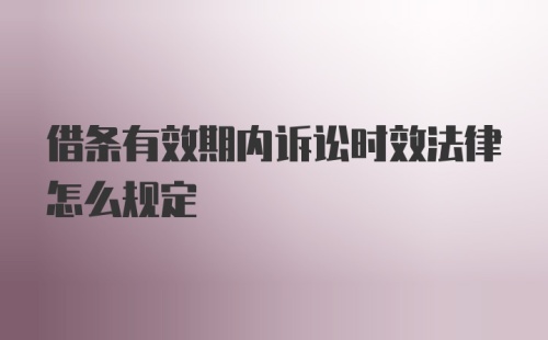 借条有效期内诉讼时效法律怎么规定