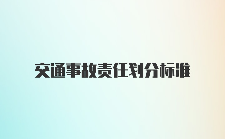 交通事故责任划分标准