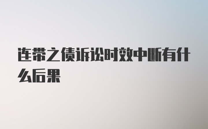 连带之债诉讼时效中断有什么后果