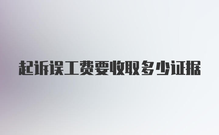 起诉误工费要收取多少证据