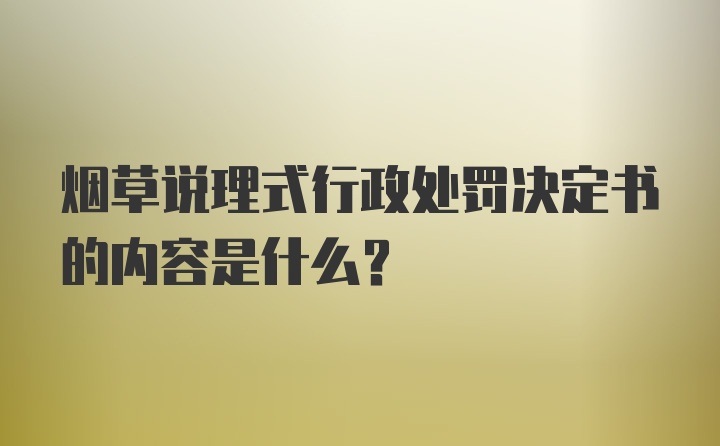 烟草说理式行政处罚决定书的内容是什么？